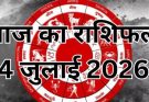 पढ़िए आज का राशिफल 4 जून 2026: क्या करें, क्या न करें…