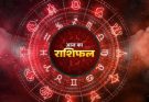 पढ़िए आज का राशिफल 15 जुलाई 2026: क्या करें, क्या न करें…