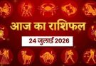 पढ़िए आज का राशिफल 24 जुलाई 2026: क्या करें, क्या न करें…