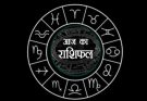 पढ़िए आज का राशिफल 11 जुलाई 2026: क्या करें, क्या न करें…