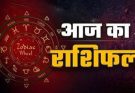 पढ़िए आज का राशिफल 19 जुलाई 2026: क्या करें, क्या न करें…