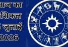 पढ़िए आज का राशिफल 5 जुलाई 2026: क्या करें, क्या न करें…