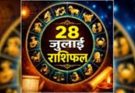 पढ़िए आज का राशिफल 28 जुलाई 2026: क्या करें, क्या न करें…