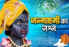 मध्य प्रदेश के स्कूलों में मनाया जाएगा तीन दिवसीय श्री कृष्ण जन्मोत्सव