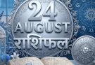 पढ़िए आज का राशिफल 24 अगस्त 2026: क्या करें, क्या न करें…