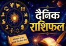 पढ़िए आज का राशिफल 28 अगस्त 2026: क्या करें, क्या न करें…