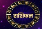 पढ़िए आज का राशिफल 16 अगस्त 2026: क्या करें, क्या न करें…