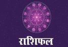 पढ़िए आज का राशिफल 4 अगस्त 2026: क्या करें, क्या न करें…