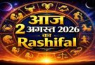 पढ़िए आज का राशिफल 2 अगस्त 2026: क्या करें, क्या न करें…