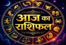 पढ़िए आज का राशिफल 17 अगस्त 2026: क्या करें, क्या न करें…