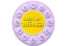 पढ़िए आज का राशिफल 10 सितंबर 2026: क्या करें, क्या न करें…