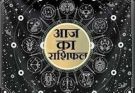 पढ़िए आज का राशिफल 26 सितंबर 2026: क्या करें, क्या न करें…