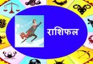पढ़िए आज का राशिफल 21 सितंबर 2026: क्या करें, क्या न करें…