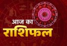 पढ़िए आज का राशिफल 22 सितंबर 2026: क्या करें, क्या न करें…
