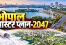 सीएम मोहन यादव ने भोपाल मास्टर प्लान 2047 के मसौदे की सराहना की, कांग्रेस ने सरकार के दावे पर सवाल उठाए