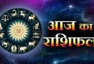 पढ़िए आज का राशिफल 5 सितंबर 2026: क्या करें, क्या न करें…