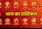 पढ़िए आज का राशिफल 17 सितंबर 2026: क्या करें, क्या न करें…