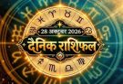 पढ़िए आज का राशिफल 28 अक्टूबर 2026: क्या करें, क्या न करें…