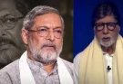 अमिताभ बच्चन ने नाना पाटेकर को दी भावभीनी श्रद्धांजलि