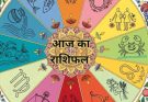 पढ़िए आज का राशिफल 31 अक्टूबर 2026: क्या करें, क्या न करें…