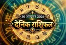 पढ़िए आज का राशिफल 30 अक्टूबर 2026: क्या करें, क्या न करें…