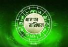 पढ़िए आज का राशिफल 7 अक्टूबर 2026: क्या करें, क्या न करें…