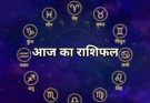 पढ़िए आज का राशिफल 14 अक्टूबर 2026: क्या करें, क्या न करें…