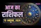 पढ़िए आज का राशिफल 15 अक्टूबर 2026: क्या करें, क्या न करें…