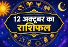 पढ़िए आज का राशिफल 12 अक्टूबर 2026: क्या करें, क्या न करें…