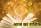 पढ़िए आज का राशिफल 8 अक्टूबर 2026: क्या करें, क्या न करें…